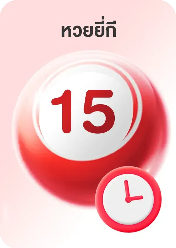 หวย ยี่ กี ดู ยัง ไง